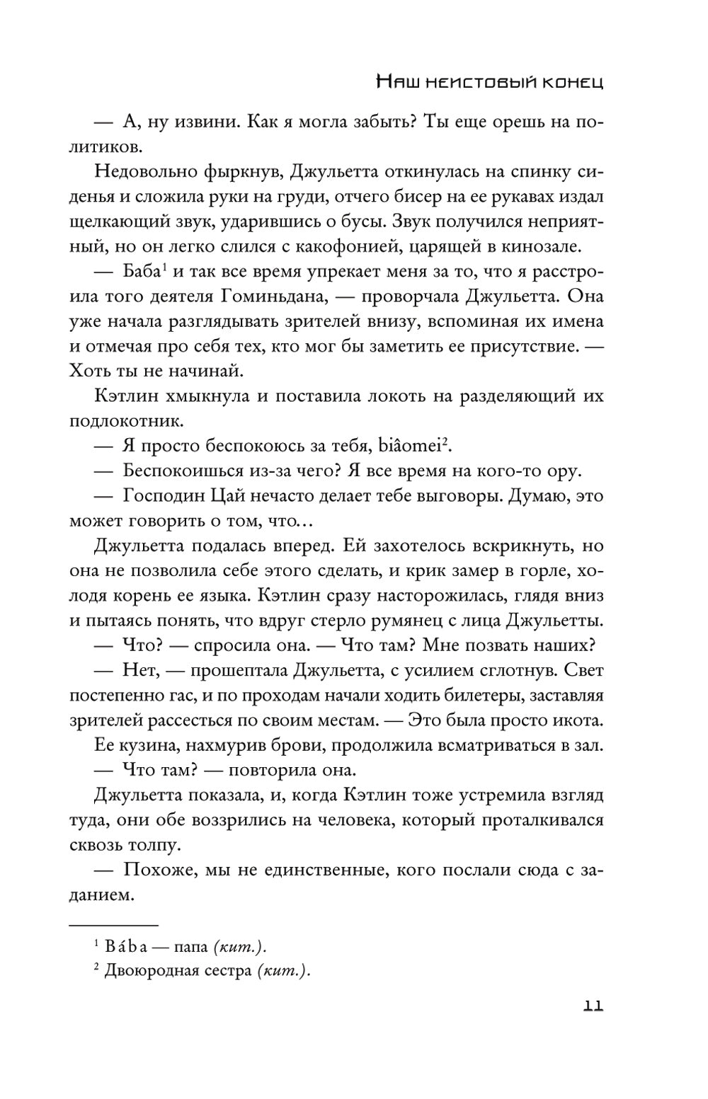 Наш неистовый конец