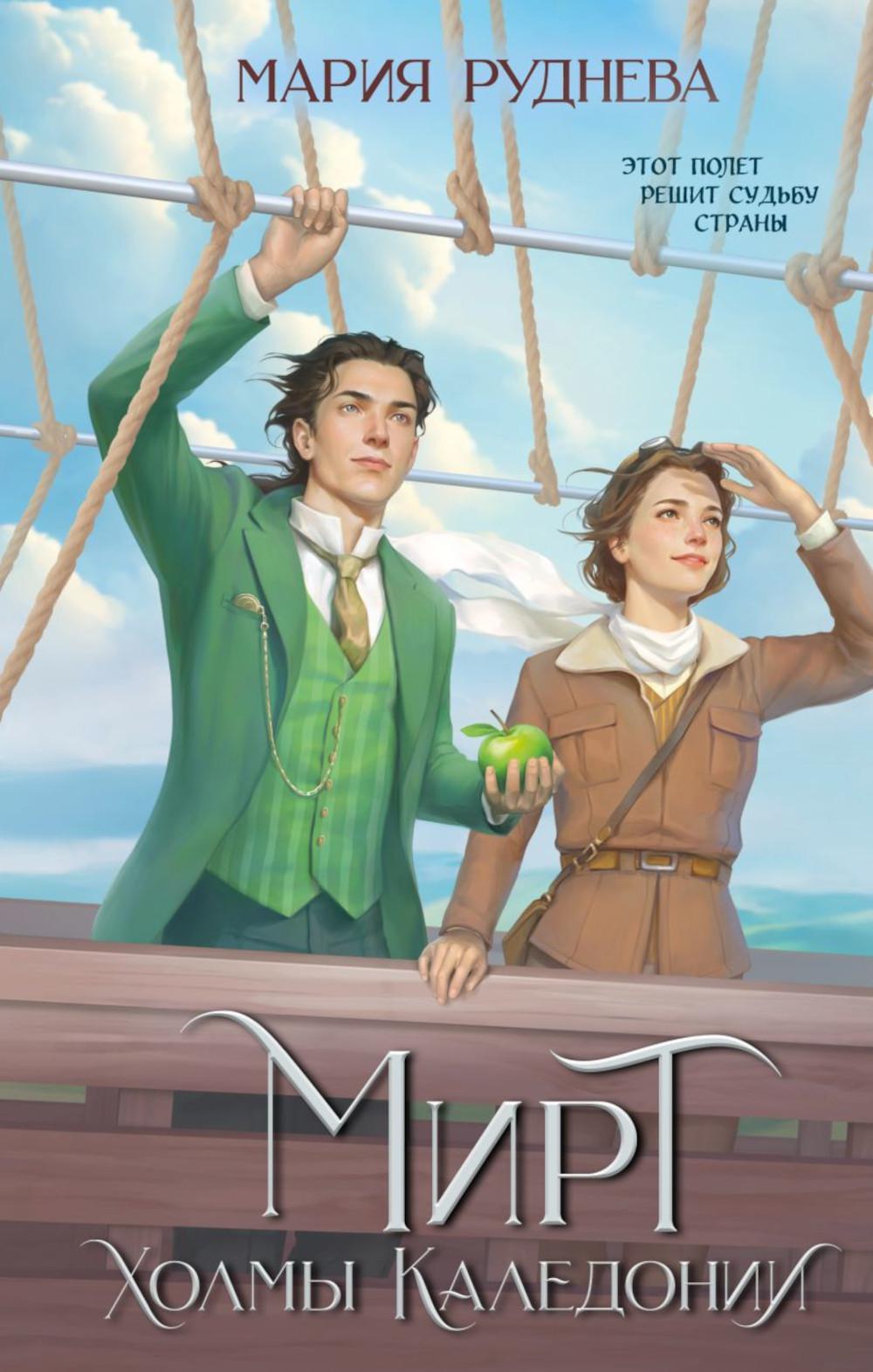 Мирт. Холмы Каледонии