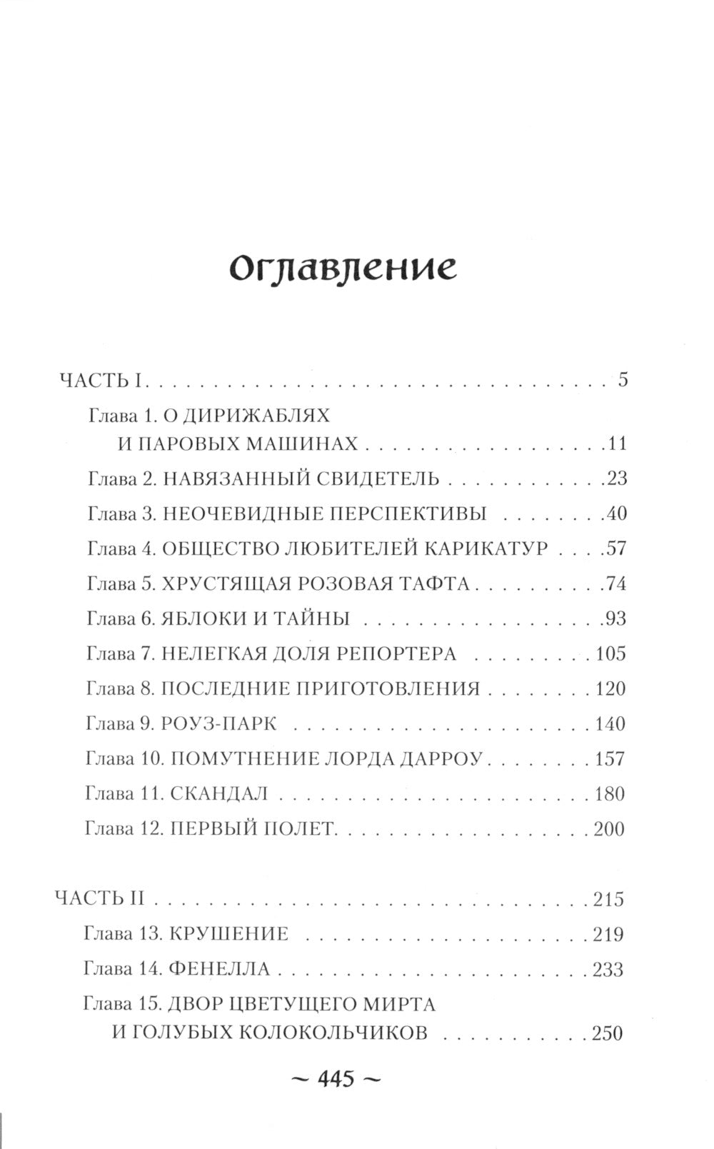 Мирт. Холмы Каледонии