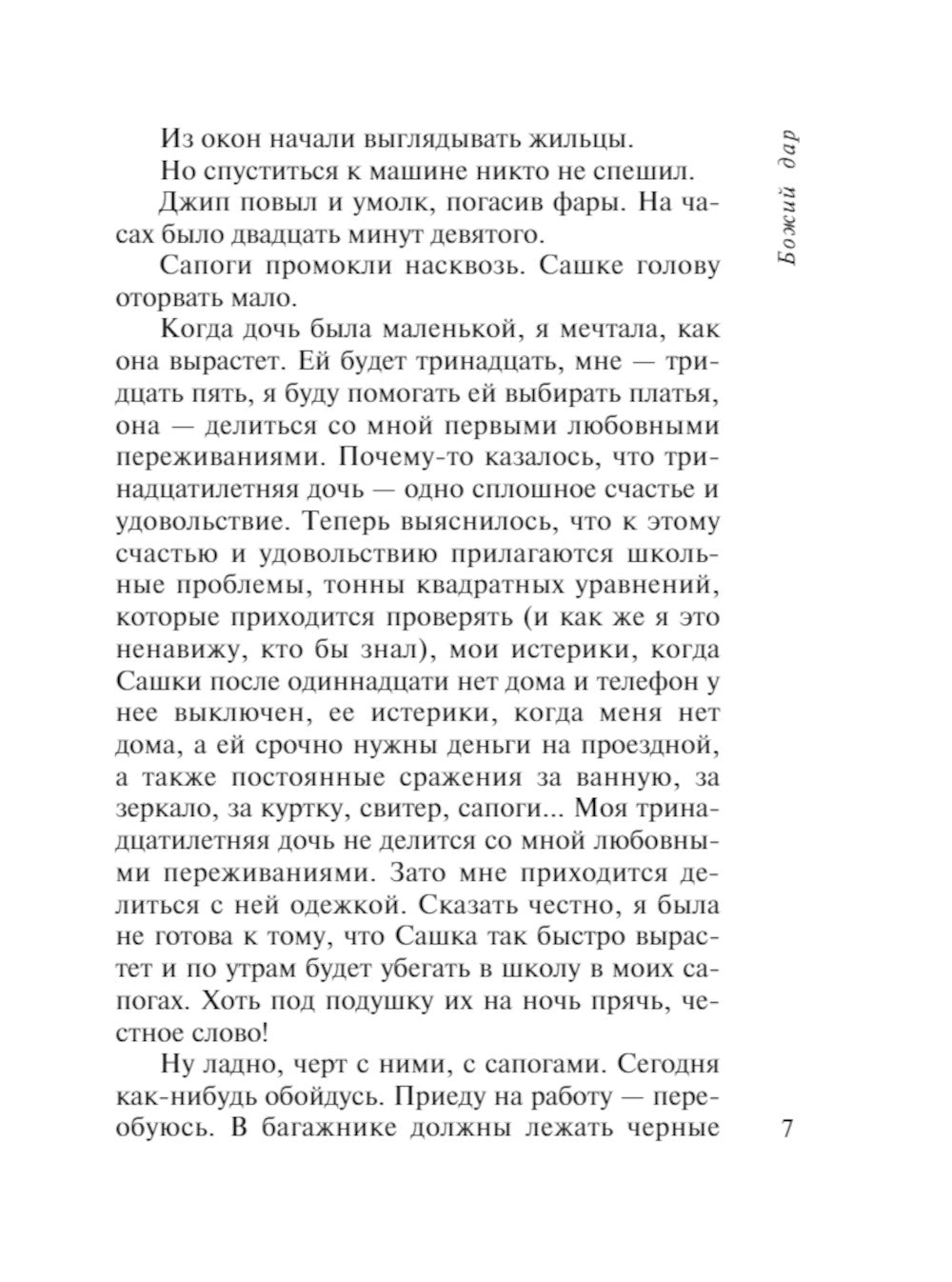 Божий дар: роман