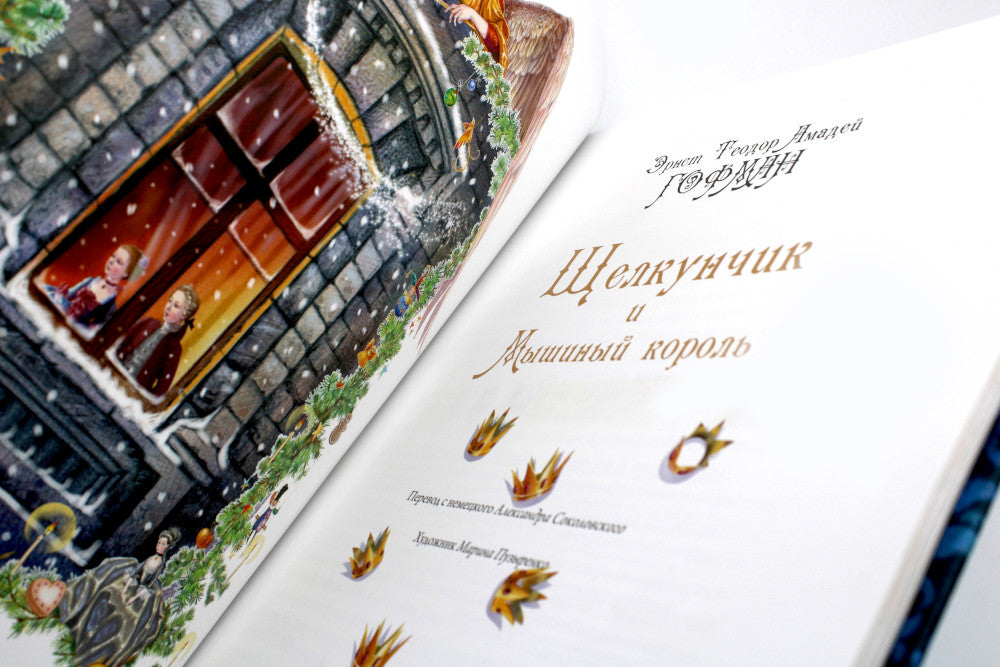 Щелкунчик и Мышиный король: повесть-сказка