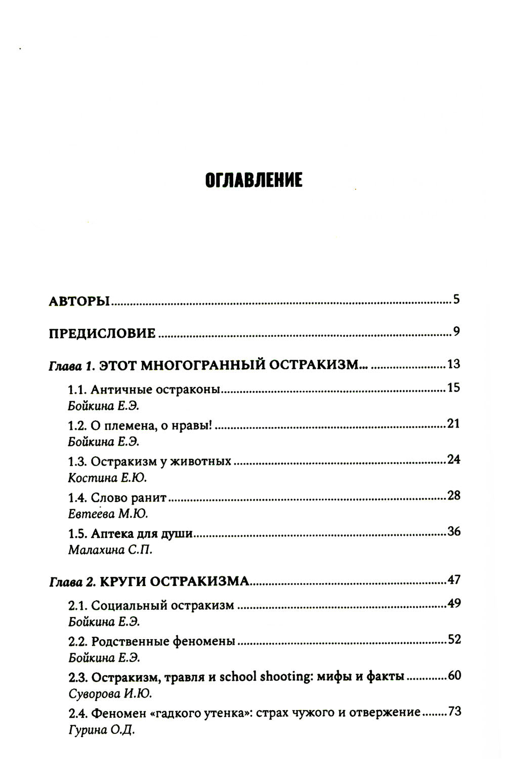 Антология остракизма: Учебное пособие