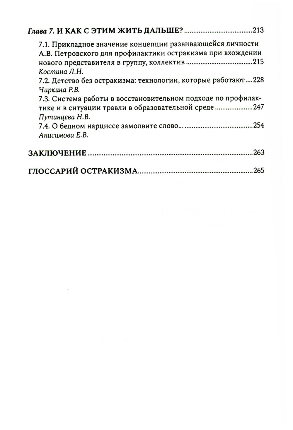 Антология остракизма: Учебное пособие