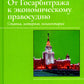 От Госарбитража к экономическому правосудию. Статьи, интервью, комментарии. 2-е изд., доп