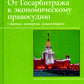 От Госарбитража к экономическому правосудию. Статьи, интервью, комментарии. 2-е изд., доп