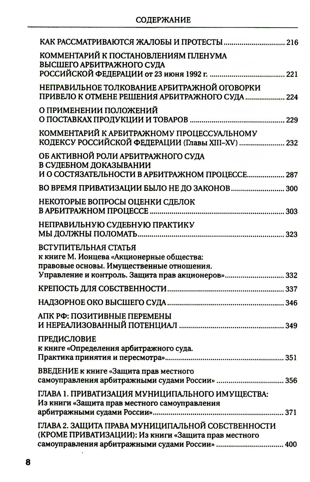 От Госарбитража к экономическому правосудию. Статьи, интервью, комментарии. 2-е изд., доп