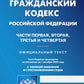 ГК РФ. Ч. 1-4 (по сост. на 01.10.2023 г.)
