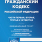 ГК РФ. Ч. 1-4 (по сост. на 01.10.2023 г.)