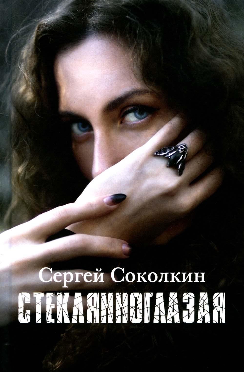 Стеклянноглазая: роман