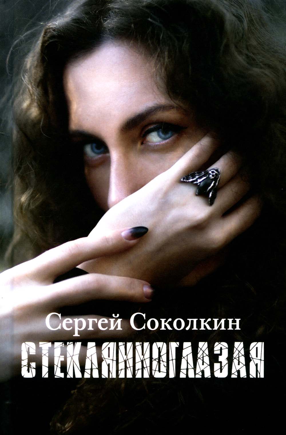 Стеклянноглазая: роман