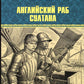 Английский раб султана: роман
