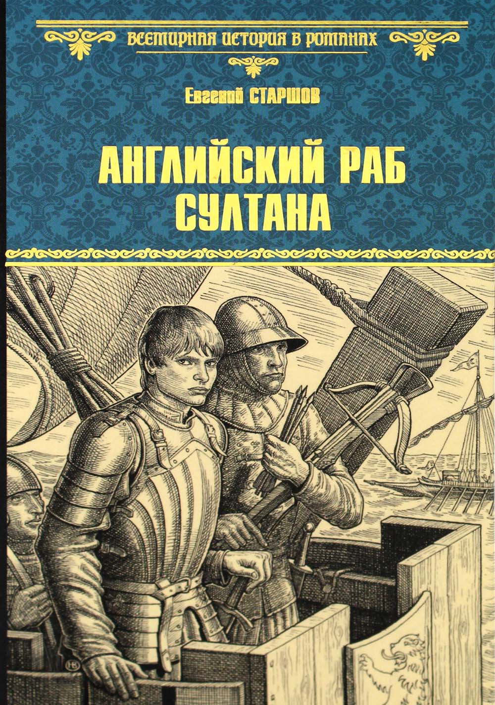 Английский раб султана: роман