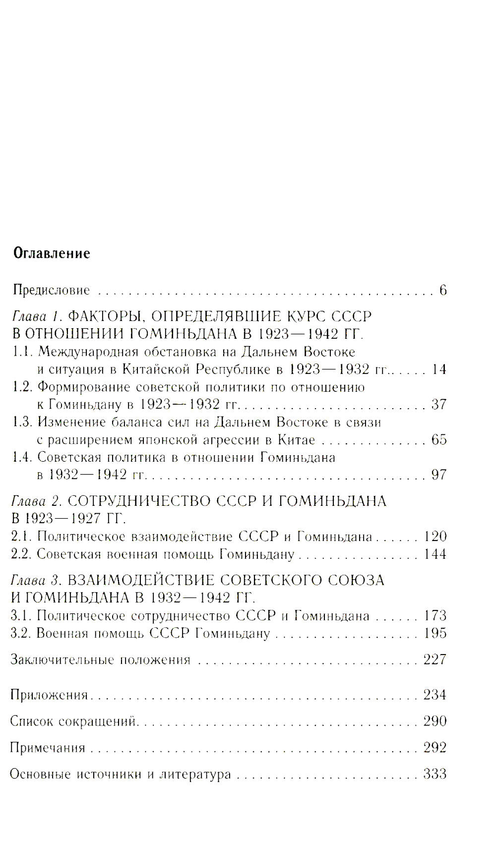 СССР и Гоминьдан. Военно-политическое сотрудничество. 1923-1942 гг