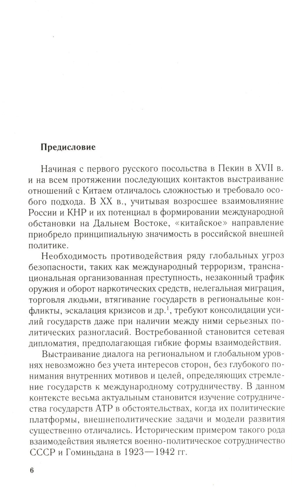 СССР и Гоминьдан. Военно-политическое сотрудничество. 1923-1942 гг