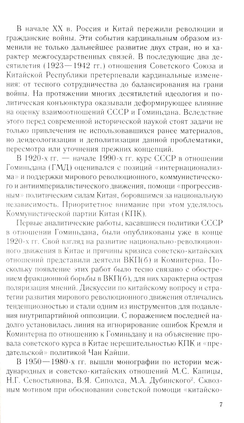 СССР и Гоминьдан. Военно-политическое сотрудничество. 1923-1942 гг