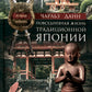 Повседневная жизнь традиционной Японии. Быт, религия, культура