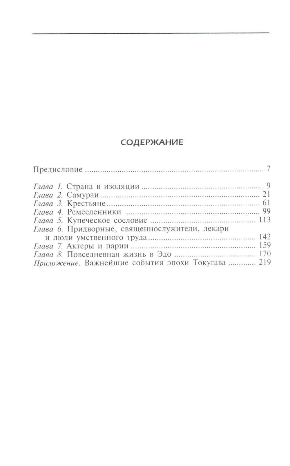 Повседневная жизнь традиционной Японии. Быт, религия, культура