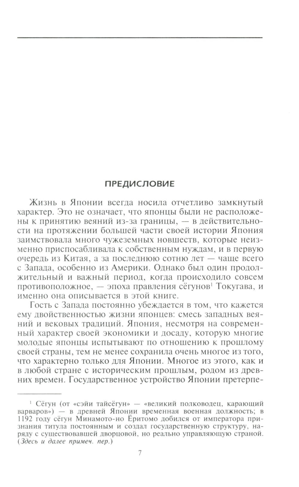 Повседневная жизнь традиционной Японии. Быт, религия, культура
