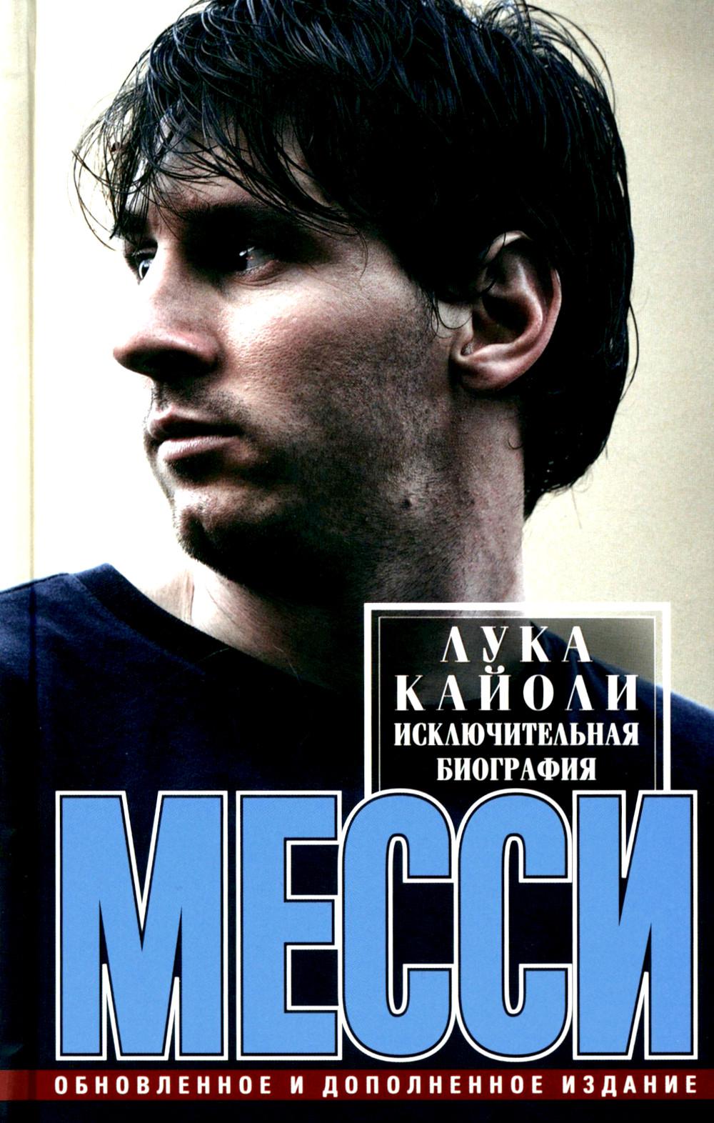 Месси. Исключительная биография