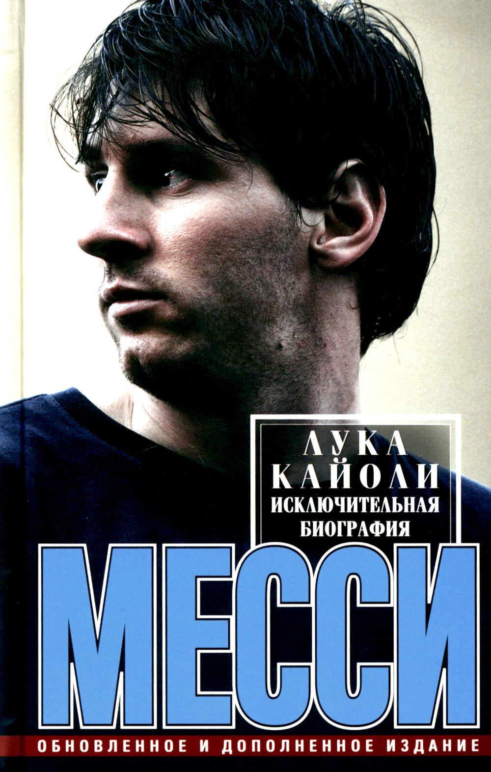 Месси. Исключительная биография