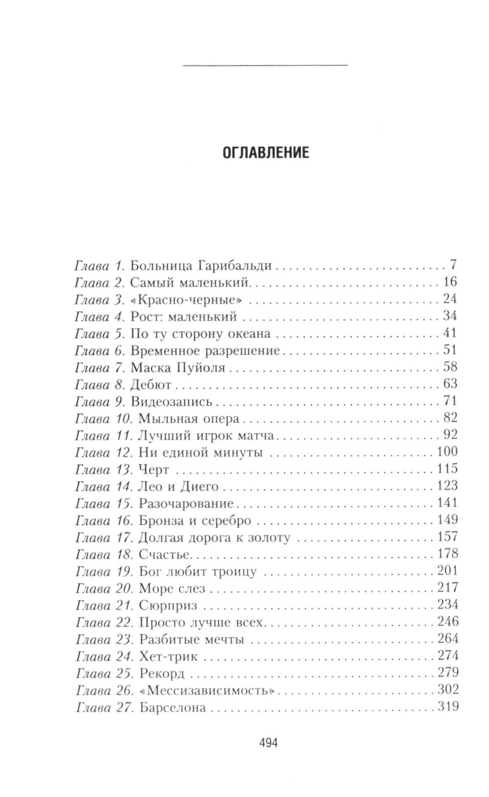 Месси. Исключительная биография