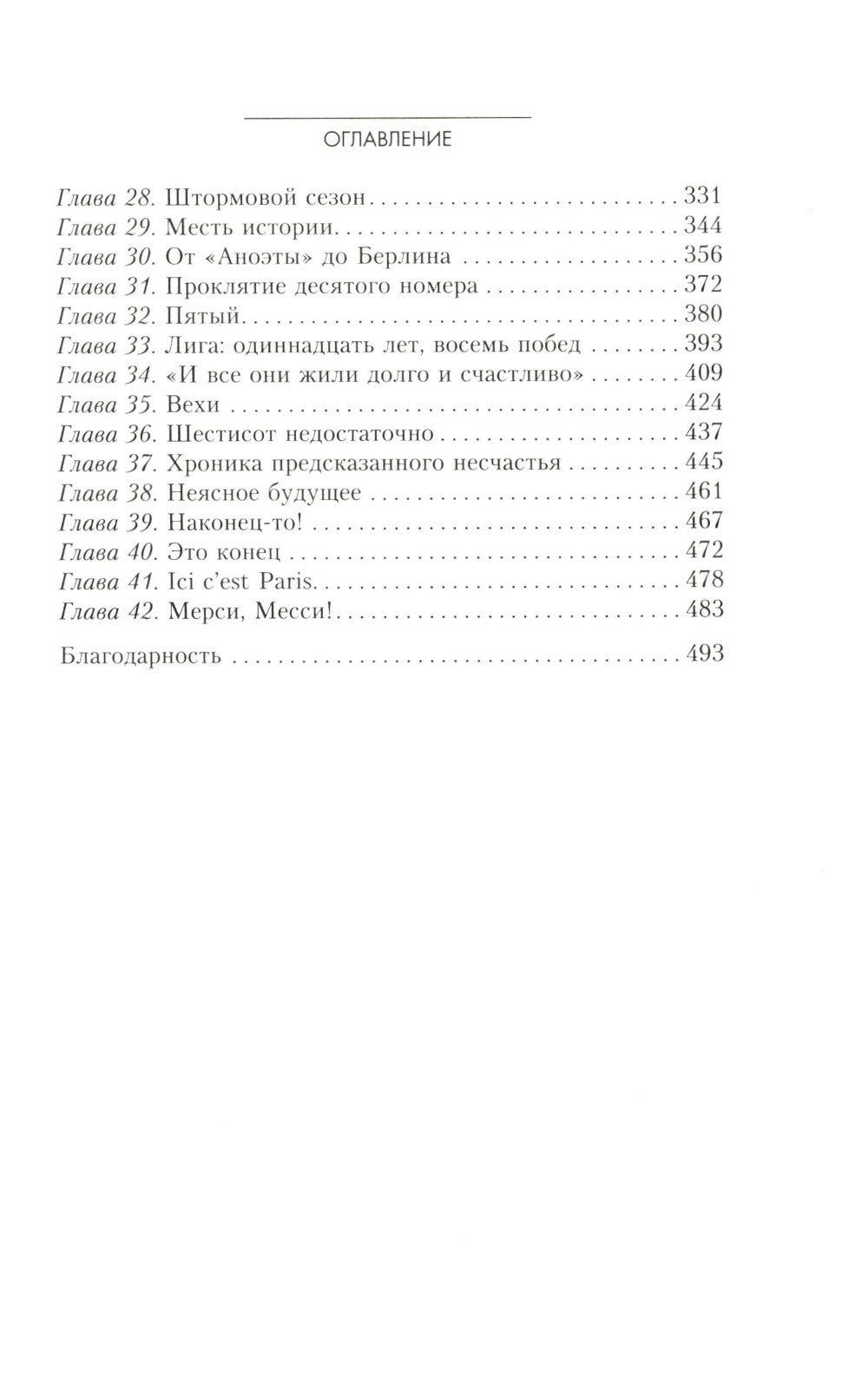 Месси. Исключительная биография