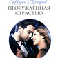 Пробужденная страстью