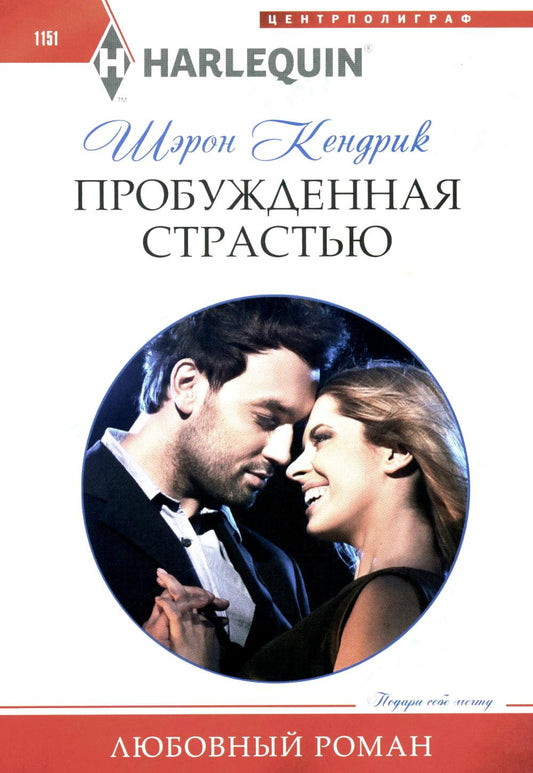 Пробужденная страсть