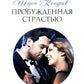 Пробужденная страстью
