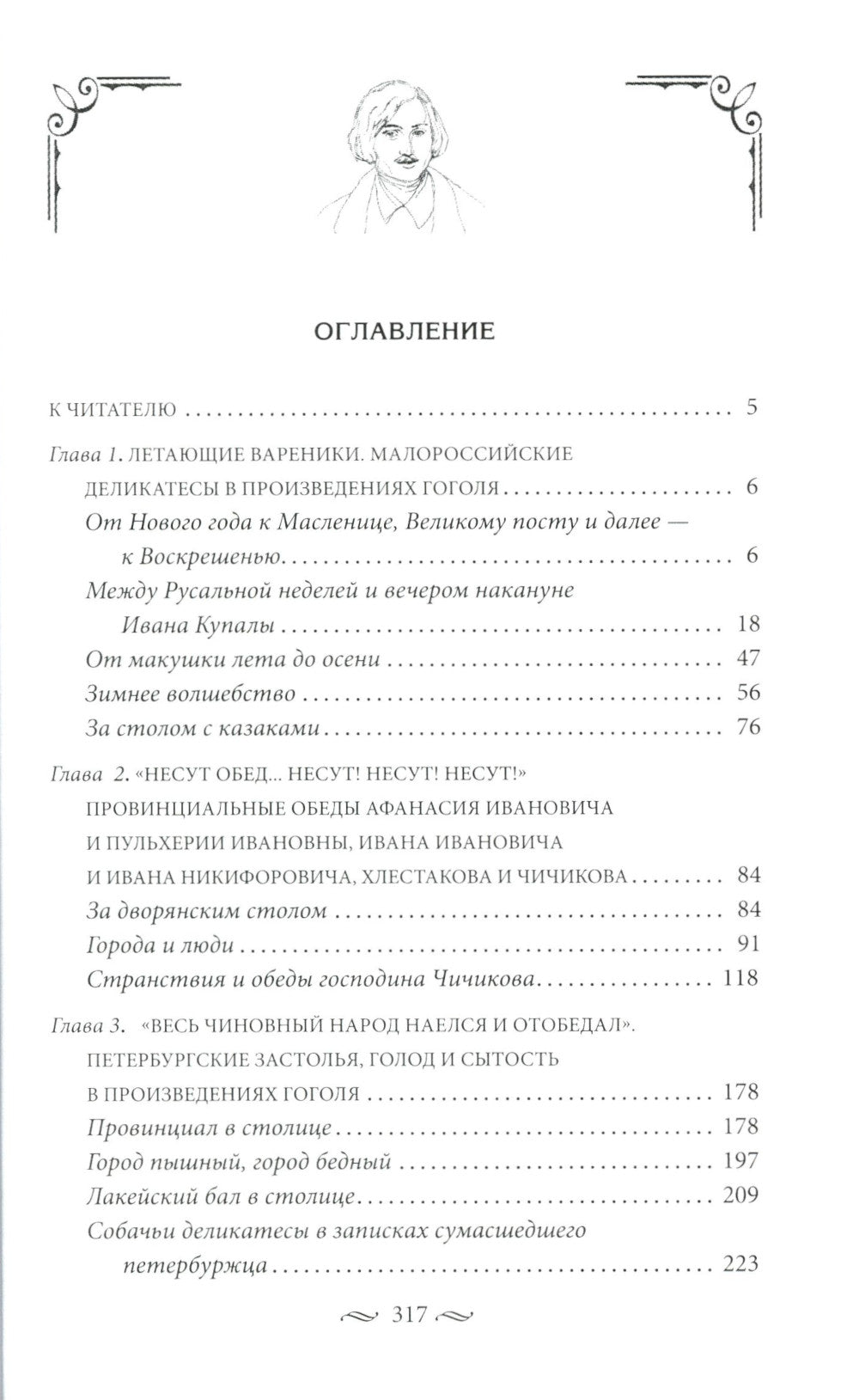 За столом с Гоголем. Любимые блюда великого писателя, воспетые в его бессмертных произведениях