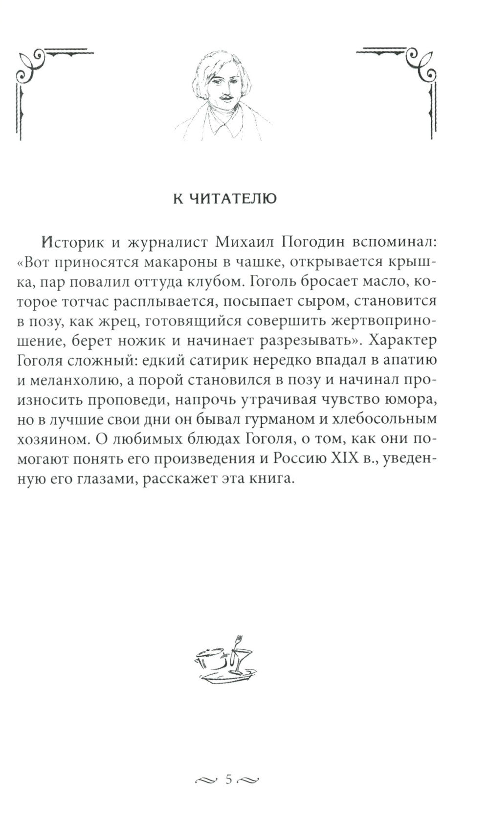 За столом с Гоголем. Любимые блюда великого писателя, воспетые в его бессмертных произведениях