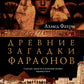 Древние загадки фараонов
