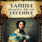 Тайны французского двора, или Евгения: В 3-х т (комплект)