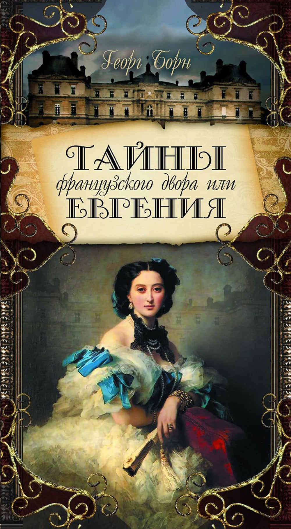 Тайны французского двора, или Евгения: В 3-х т (комплект)