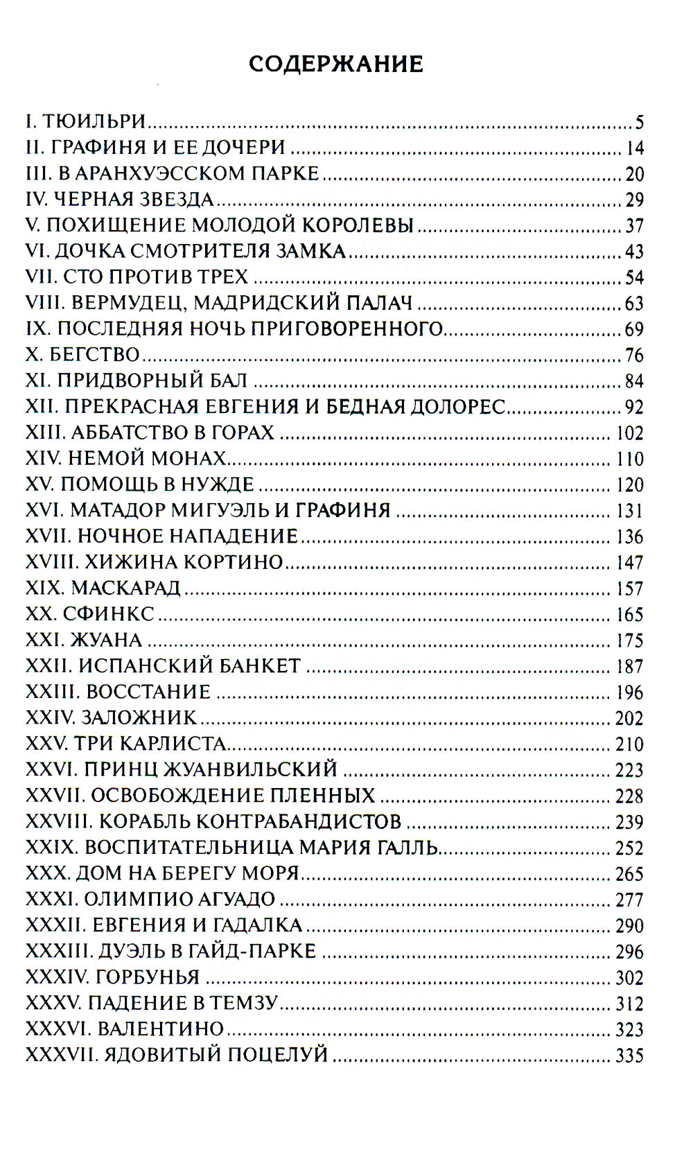 Тайны французского двора, или Евгения: В 3-х т (комплект)