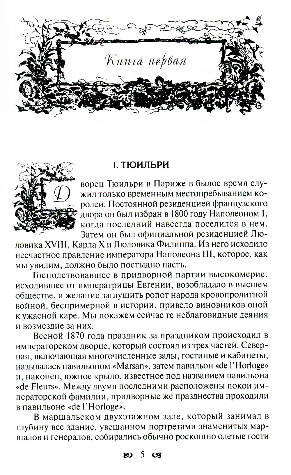 Тайны французского двора, или Евгения: В 3-х т (комплект)