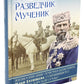 Генерал, разведчик, мученик: Жизнеописание генерал-адъютанта Ильи Татищева, сохранившей верность Царской семьи