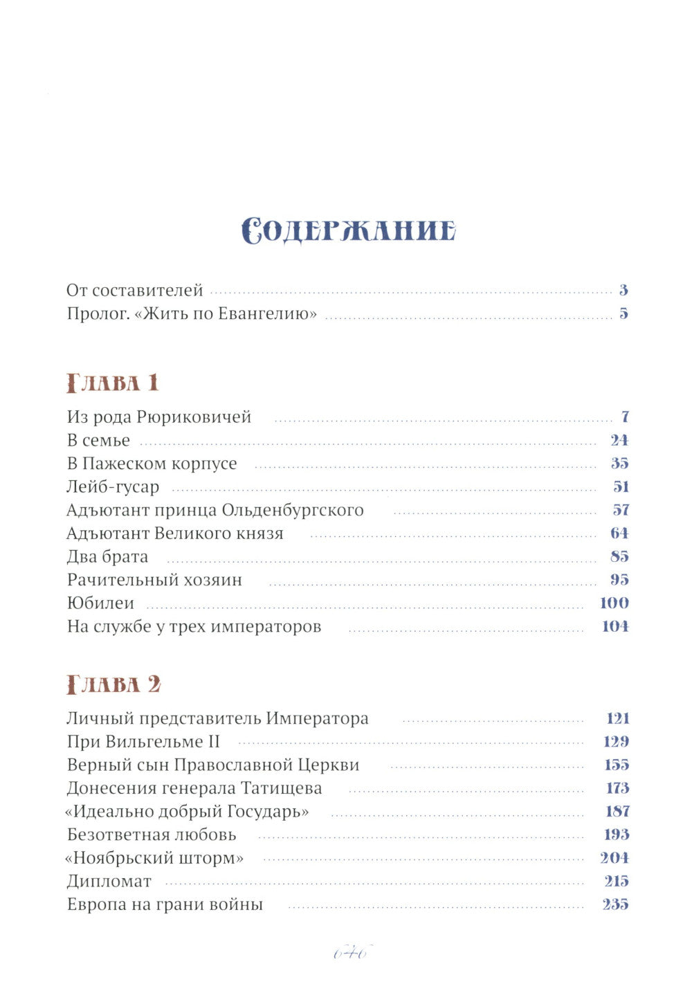 Генерал, разведчик, мученик: Жизнеописание генерал-адъютанта Ильи Татищева, сохранившей верность Царской семьи