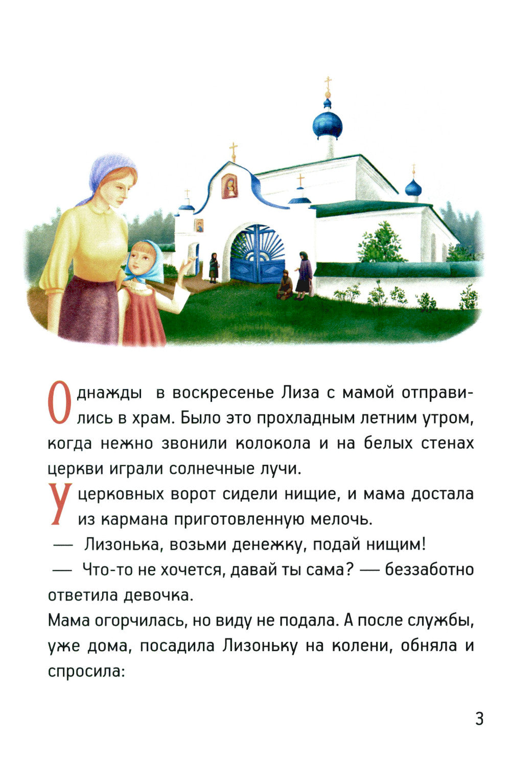 Житие преподобномученицы великой княгини Елисаветы Феодоровны в рассказах для детей