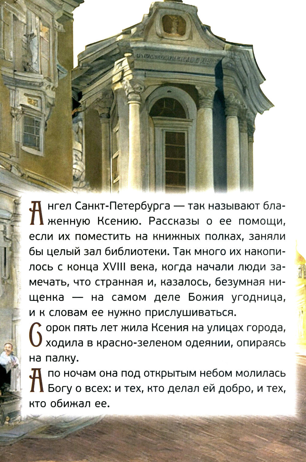 Житие святой блаженной Ксении Петербургской в ​​рассказах для детей