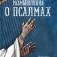 Размышления о псалмах
