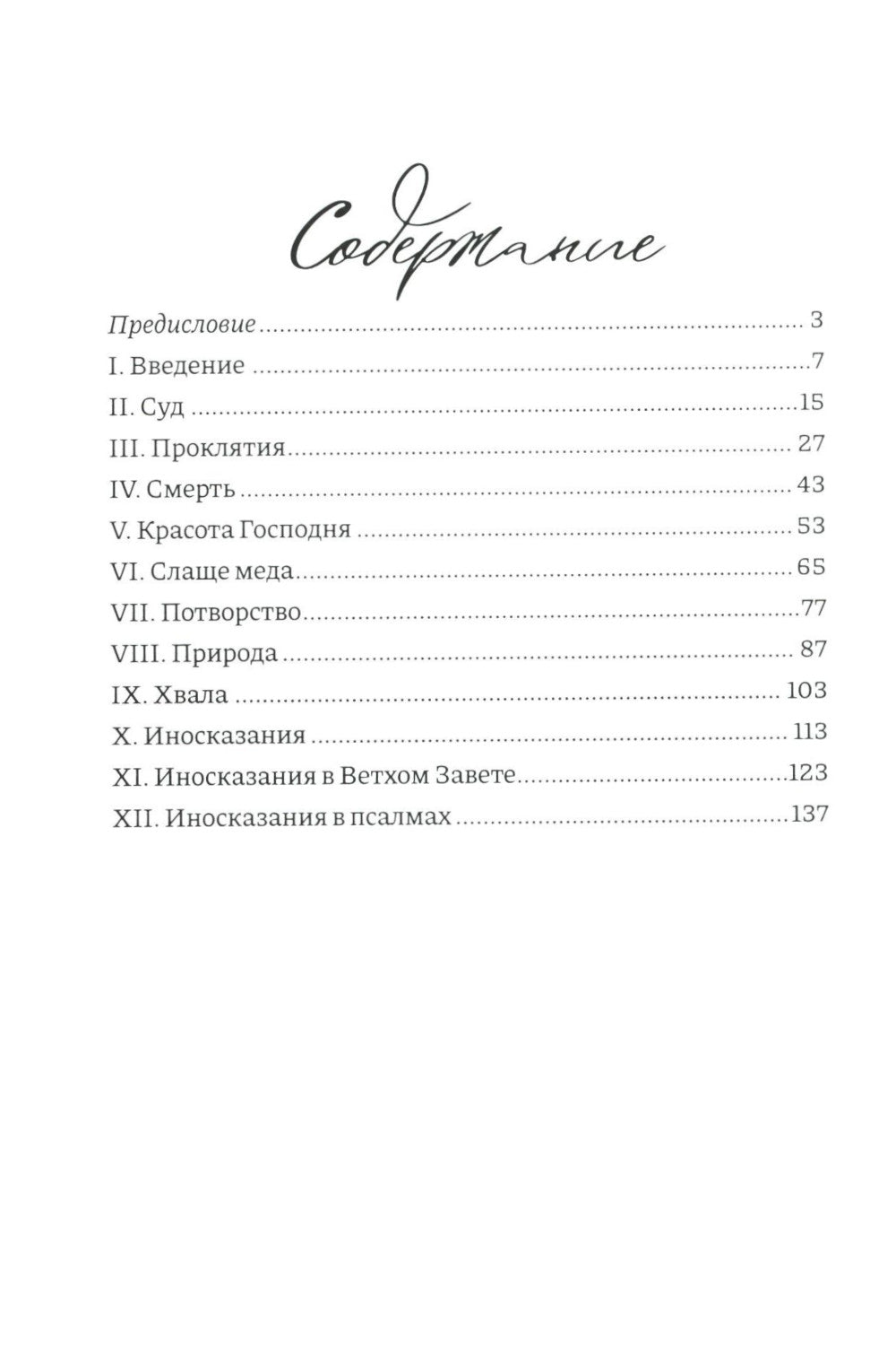 Размышления о псалмах