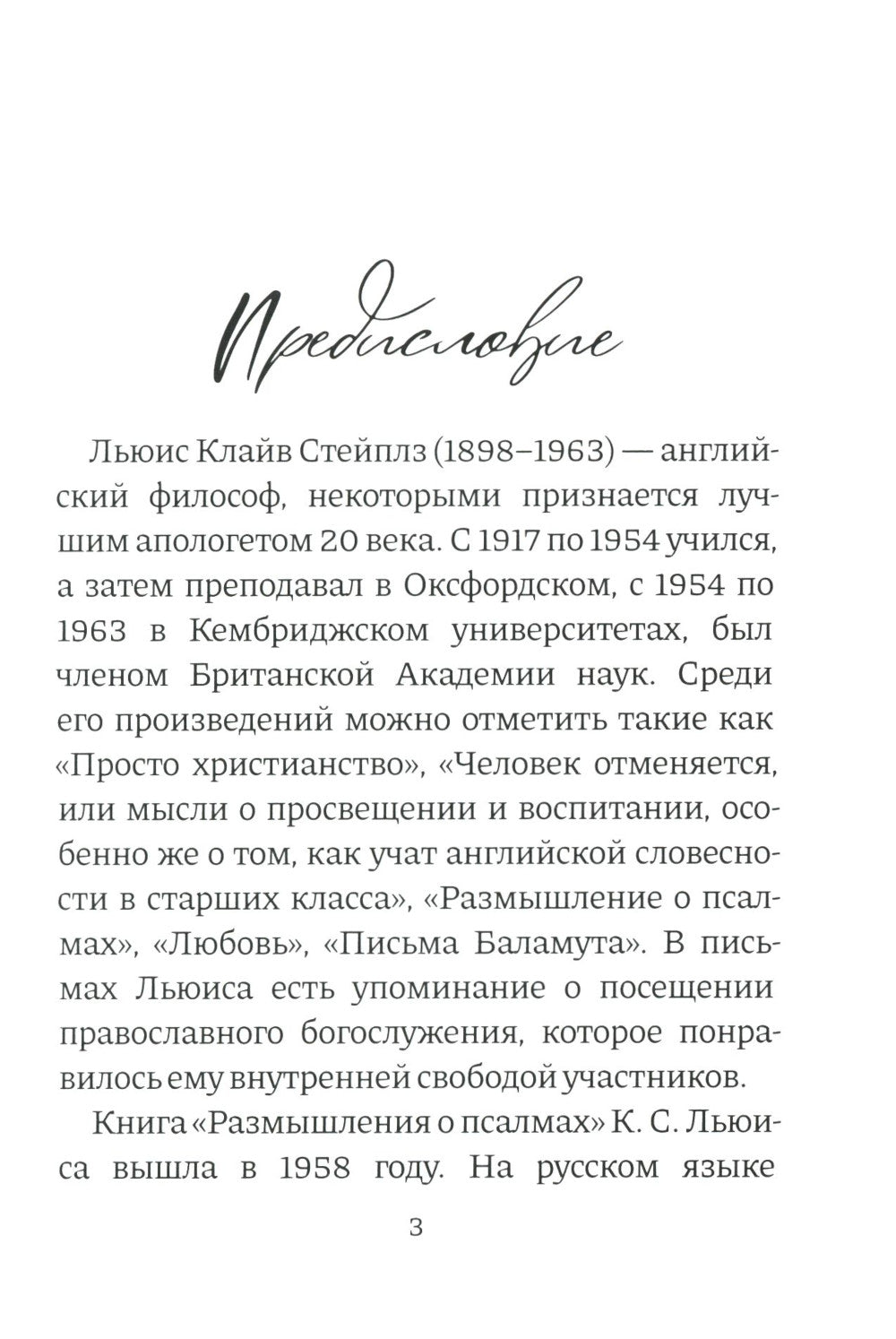 Размышления о псалмах