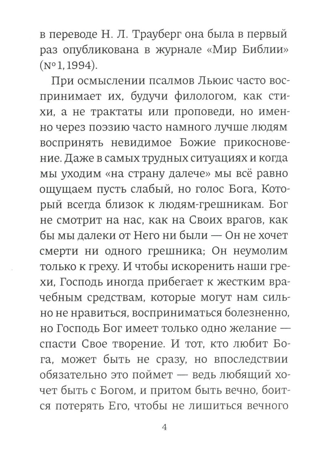 Размышления о псалмах