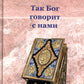 Так Бог говорит с нами