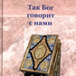 Так Бог говорит с нами