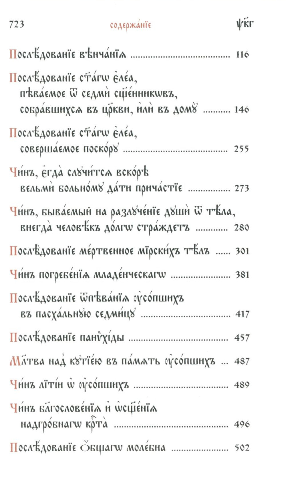 Требник карманный на церковнославянском языке (кожа, золотой обрез)