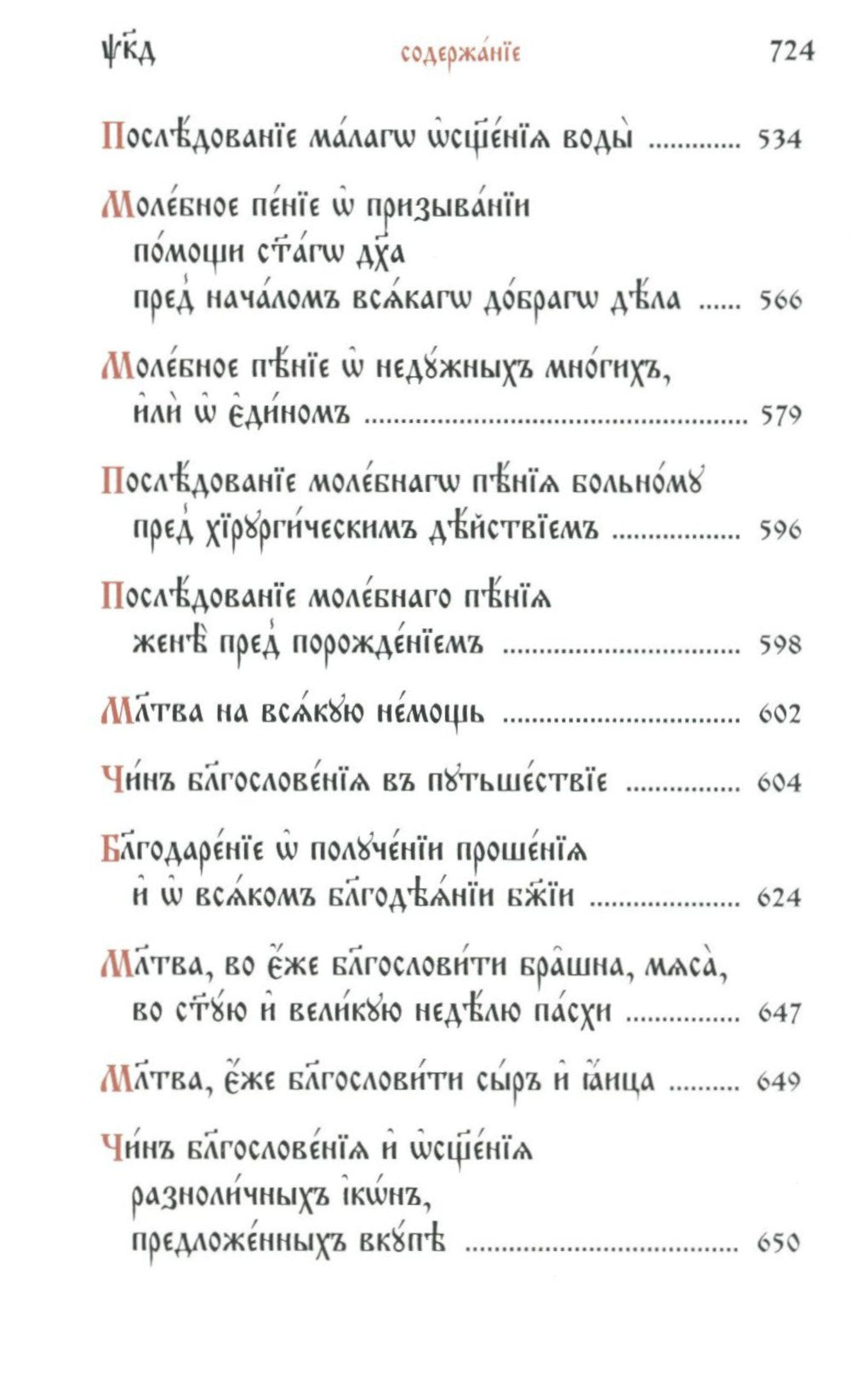Требник карманный на церковнославянском языке (кожа, золотой обрез)