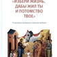 «Избери жизнь, всю жизнь жил ты и потомство твое»: О вызовах времени и верном выборе