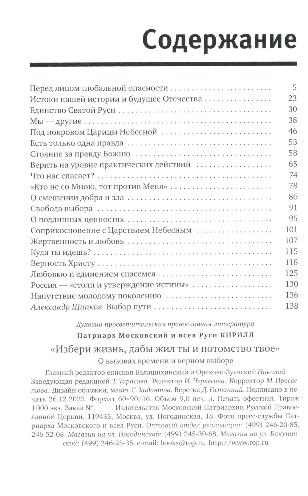 «Избери жизнь, всю жизнь жил ты и потомство твое»: О вызовах времени и верном выборе